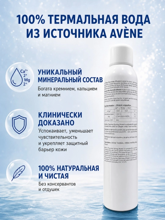 Avène termal suvi 300 ml, sezgir teri uchun tinchlantiruvchi sprey