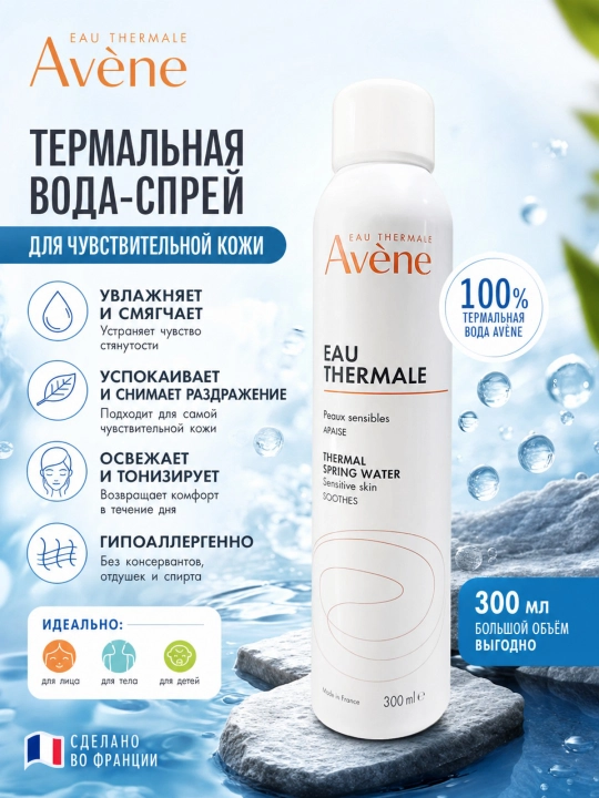 Avène termal suvi 300 ml, sezgir teri uchun tinchlantiruvchi sprey - 