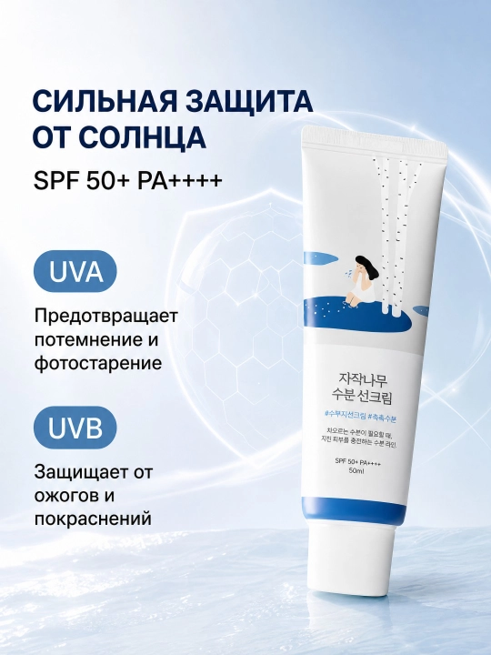 Round Lab Birch quyosh kremi SPF 50+ 50 ml, oq iz qoldirmaydigan