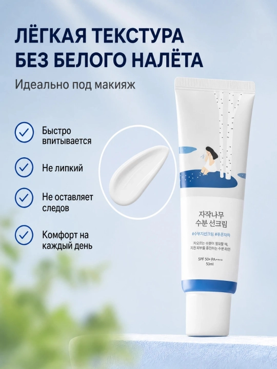 Round Lab Birch quyosh kremi SPF 50+ 50 ml, oq iz qoldirmaydigan