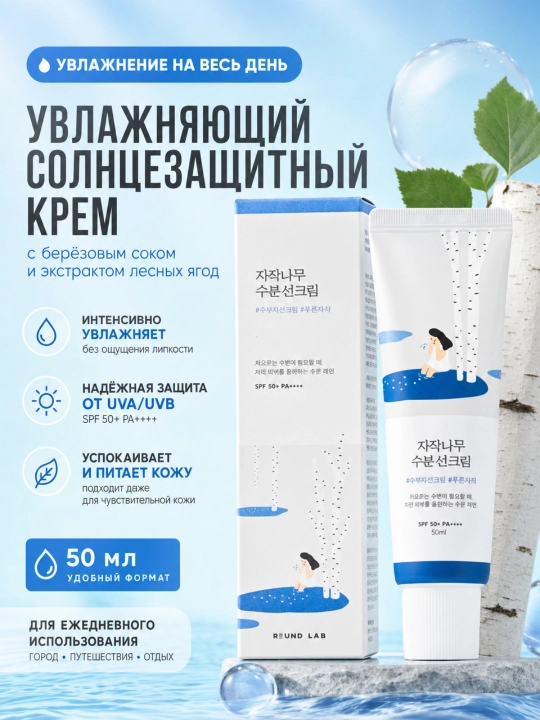 Round Lab Birch quyosh kremi SPF 50+ 50 ml, oq iz qoldirmaydigan - 