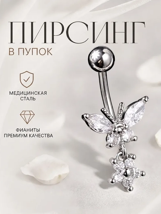 Пупочные украшения, пупочные кольца и пирсинги - 