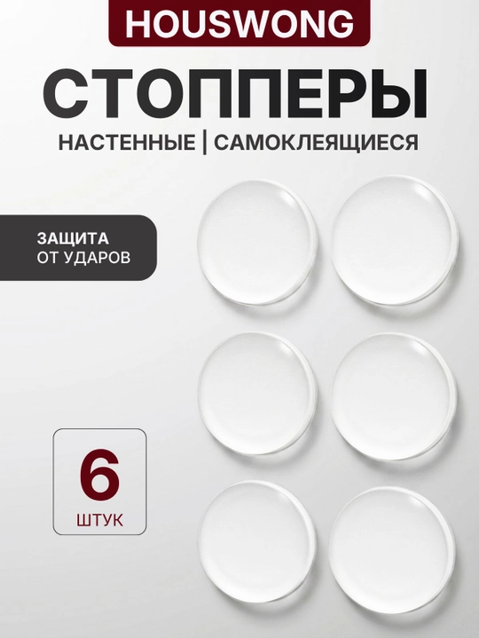 Стоппер силиконовый самоклеящийся, прозрачный противоударный, комплект 6 шт - 