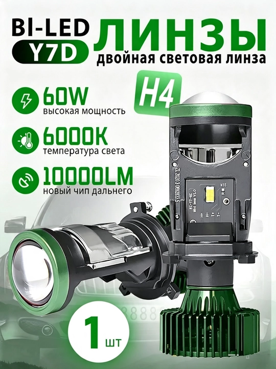 Zimmer Y7D Y7 LED H4: линейный светодиод для Автомобильные фары - 