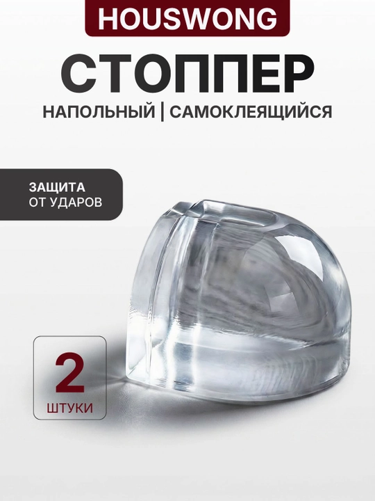 Напольный стоппер для двери силиконовый самоклеящийся, противоударный, комплект 2 шт - 