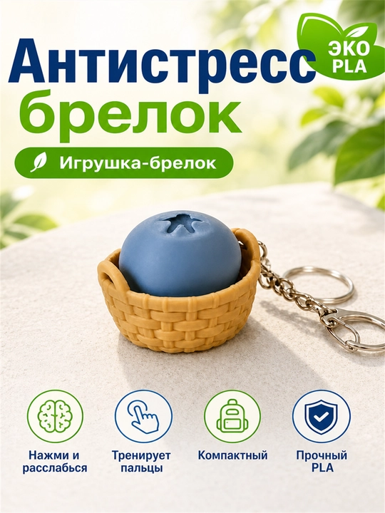 Антистрессовый брелок-черника — это гаджет, который помогает сосредоточиться - 