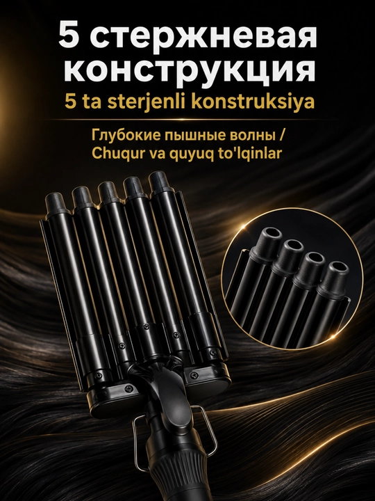 Волнировщик для волос SK-669, 5 стержней, регулировка температуры, отрицательные ионы