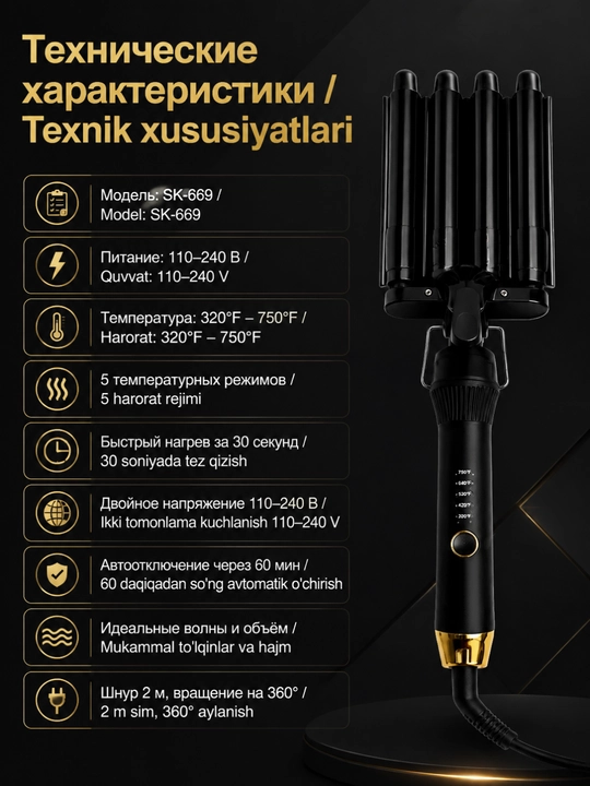 Волнировщик для волос SK-669, 5 стержней, регулировка температуры, отрицательные ионы