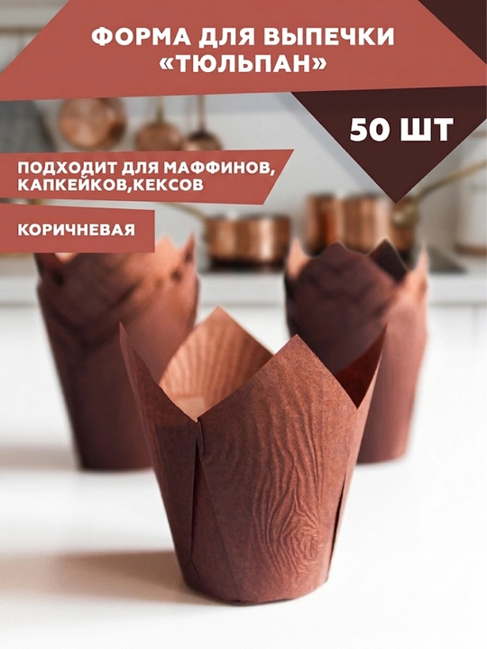 Бумажная одноразовая форма для выпечки, запекания кексов и маффинов, пергамент - 50 штук - 