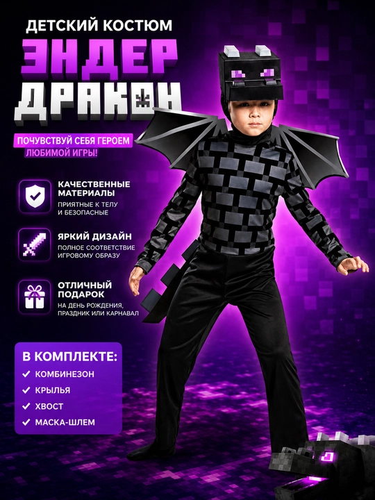 Детский карнавальный костюм Майнкрафт MInecraft Эндердракон - 