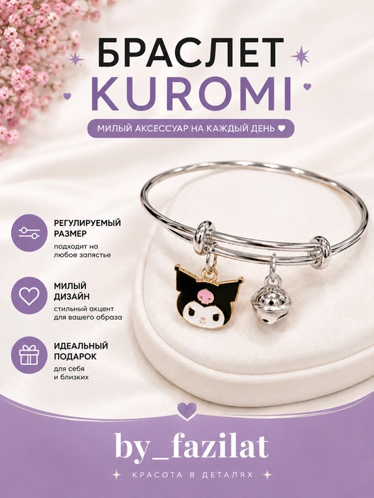 Qizlar bilakuzugi, kuromi brasleti, unversal o'lcham - 