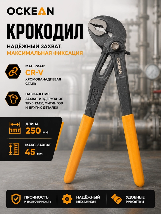 Крокодил OCKEAN (8", 10", 12", 16")