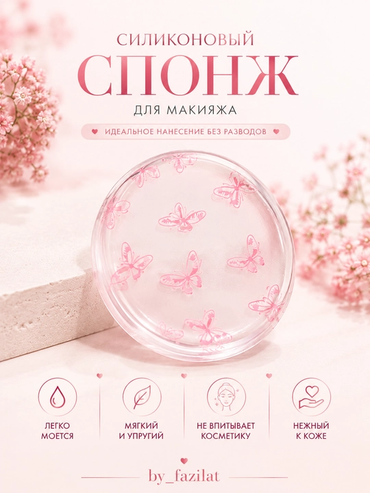 Спонж силиконовый для макияжа