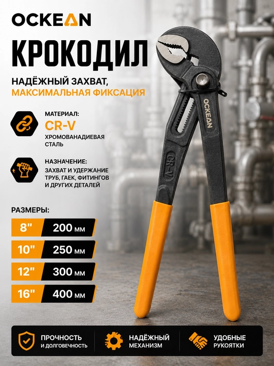 Крокодил OCKEAN (8", 10", 12", 16") - 