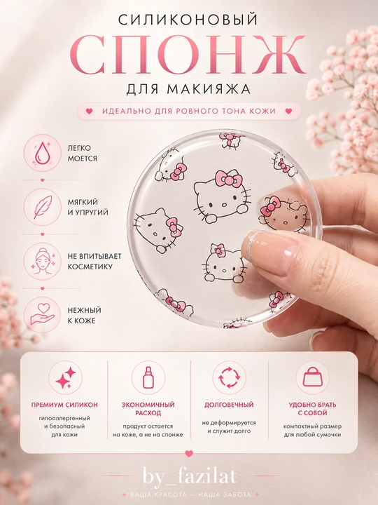 Спонж силиконовый для макияжа