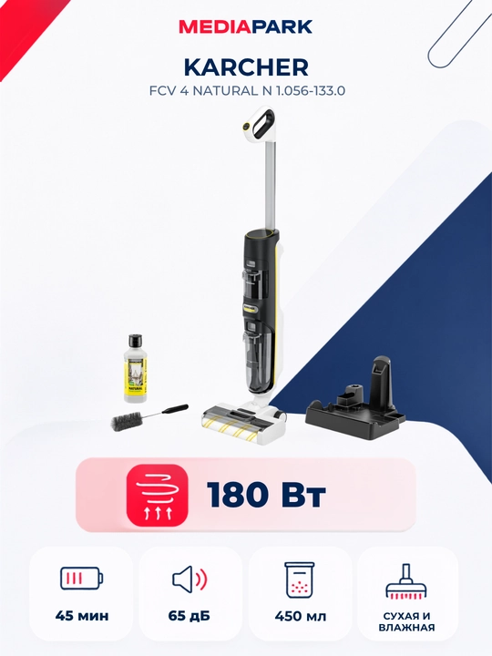 Вертикальный моющий пылесос Karcher FCV 4 Natural N 1.056-133.0 - 