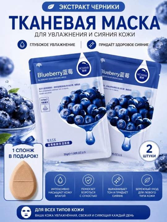 Тканевые маски для лица HCHANA, алоэ, черника, мёд, огурец, гранат, олива, 30 гр - 
