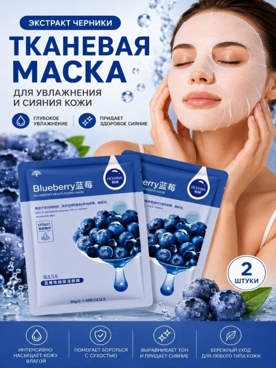 Тканевые маски для лица HCHANA, алоэ, черника, мёд, огурец, гранат, олива, 30 гр
