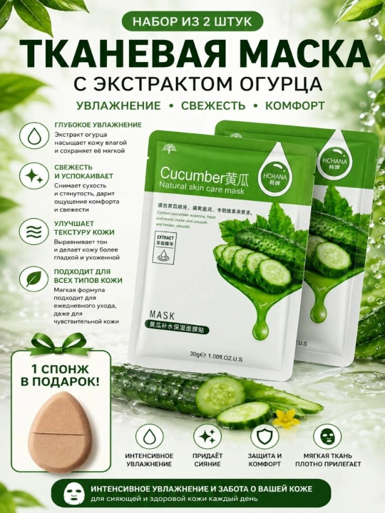 Тканевые маски для лица HCHANA, алоэ, черника, мёд, огурец, гранат, олива, 30 гр - 