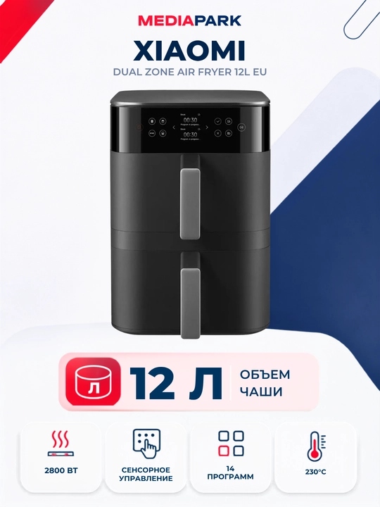 Aerogril Xiaomi Dual Zone Air Fryer 12L EU - 