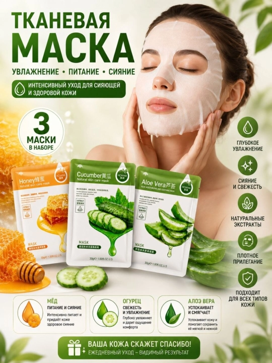 Тканевые маски для лица HCHANA, алоэ, черника, мёд, огурец, гранат, олива, 30 гр