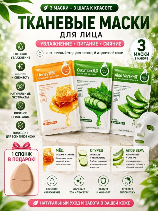 Тканевые маски для лица HCHANA, алоэ, черника, мёд, огурец, гранат, олива, 30 гр - 