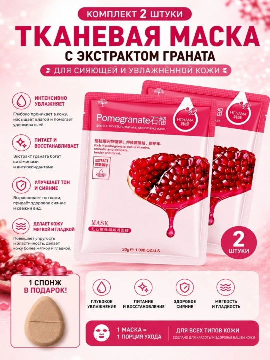 Тканевые маски для лица HCHANA, алоэ, черника, мёд, огурец, гранат, олива, 30 гр - 
