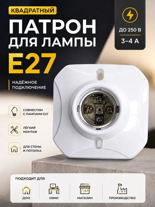 E27 kvadrat patron, oq, montaj teshiklari bilan - 