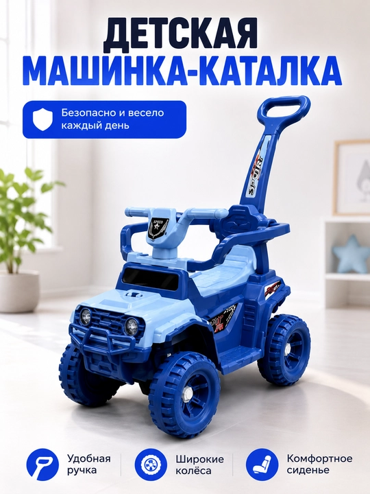 Детская машинка-каталка с родительской ручкой, спинкой и широкими колёсами - 