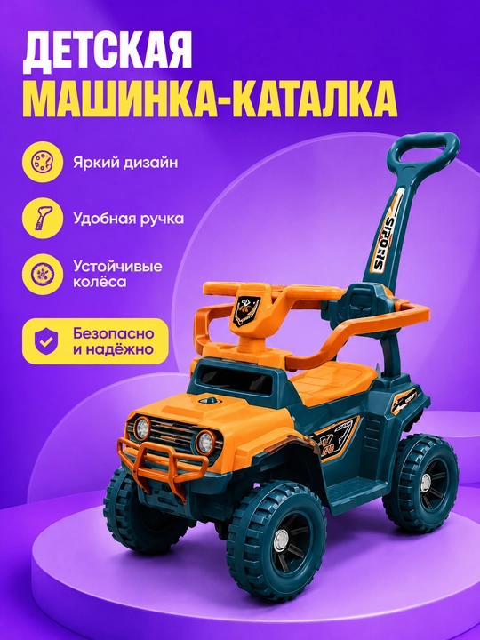 Детская машинка-каталка с родительской ручкой, спинкой и широкими колёсами - 
