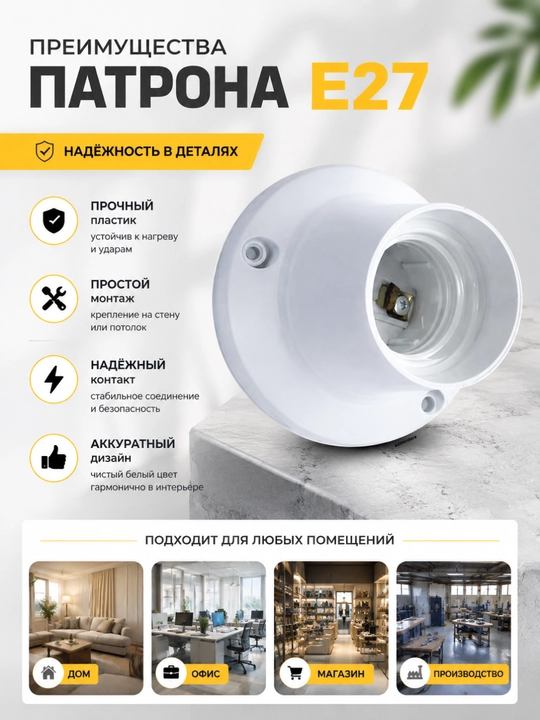 Патрон Е27 круглый, пластиковый, белый, с крепёжными отверстиями