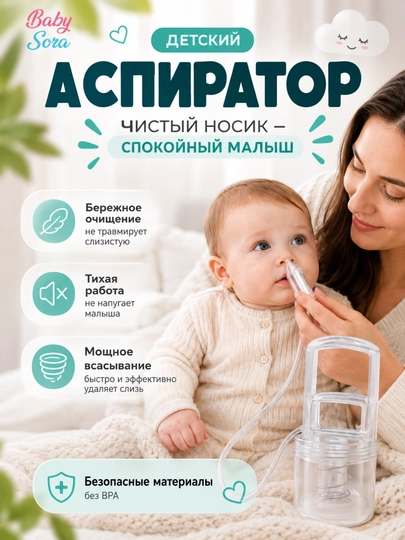 Детский назальный аспиратор, назальный аспиратор, назальный аспиратор для детей - 