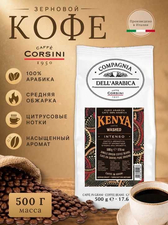 Corsini Kenya Washed qahva donasi 500 g, 100% Arabica - 