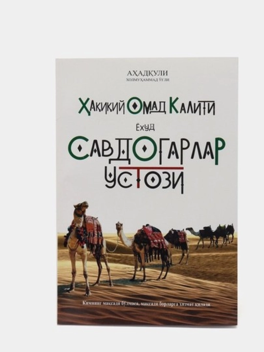 Ҳақиқий омад калити ёҳуд Савдогарлар усули — путь к честной торговле и успеху - 