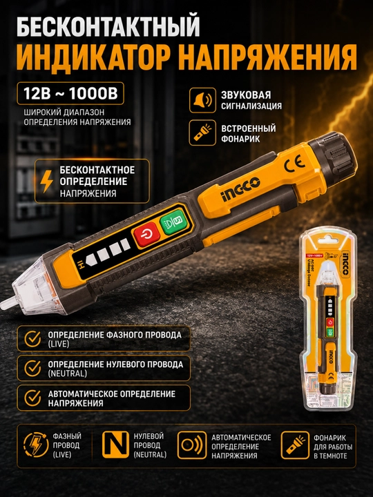 Бесконтактный индикатор напряжения INGCO VD100091 - 