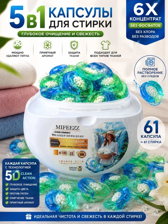 Капсулы для стирки, MIFEEZZ, кондиционеры и отбеливатели, 61 шт