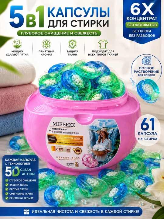 Капсулы для стирки, MIFEEZZ, кондиционеры и отбеливатели, 61 шт