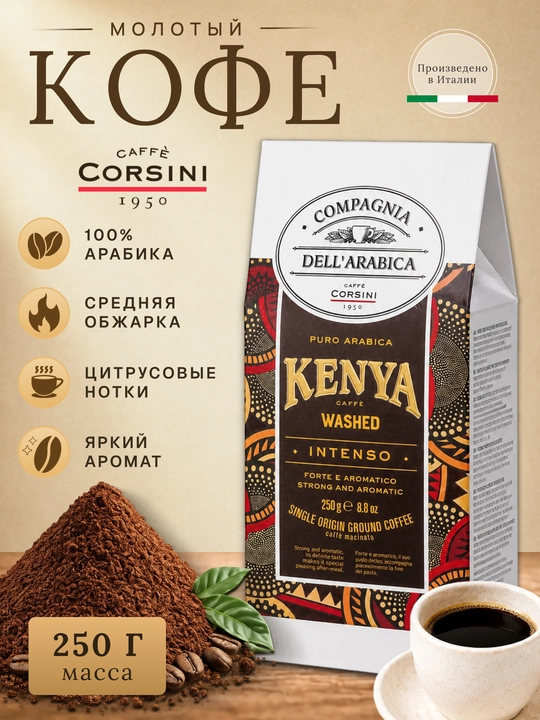 Кофе молотый Corsini Kenya Washed 250 г 100% арабика средняя обжарка Италия - 