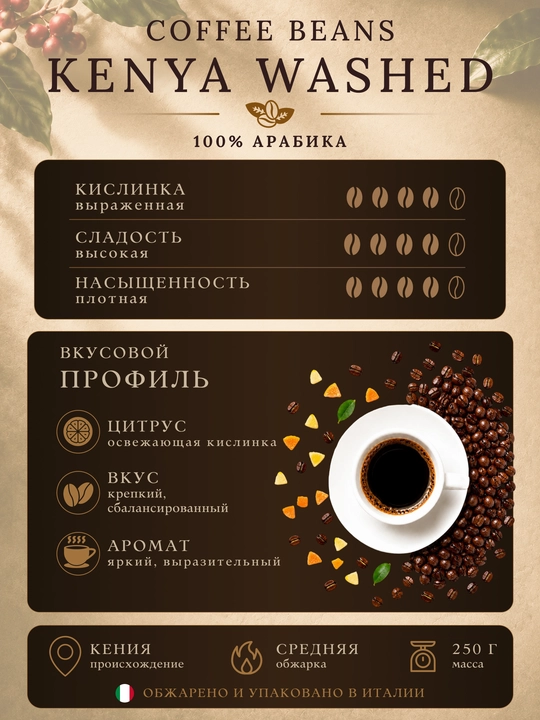 Corsini Kenya Washed maydalangan qahva 250 g 100% Arabika o‘rta qovurilgan