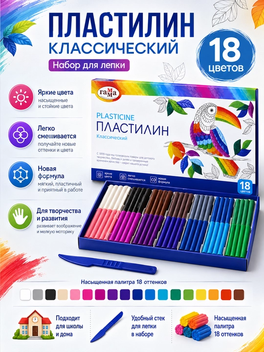 Классический пластилин «Гамма», набор для лепки, 18 ярких цветов со стеком - 