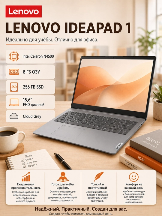 Ноутбук LENOVO IDEAPAD 1 INTEL N4500 8GB 256GB 15,6 FHD CLOUD GREY - 