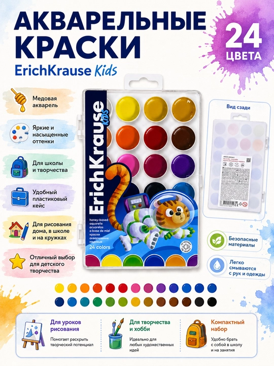 Акварельные медовые краски ErichKrause Kids, набор 24 цвета в пластиковом пенале - 