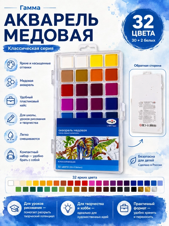 Медовая акварель «Гамма» классическая, 32 цвета, в пластиковом пенале - 