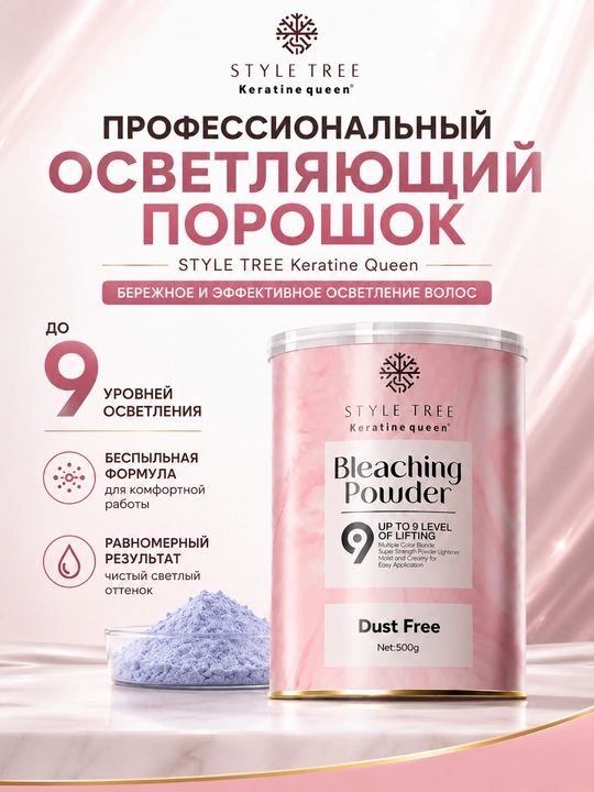 Порошок для осветления волос Style Tree, без пыли, 500 г - 