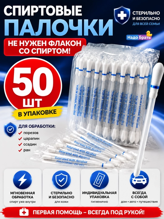 Ватные палочки с йодом и спиртом, 50 штук, индивидуальная упаковка, 3 варианта