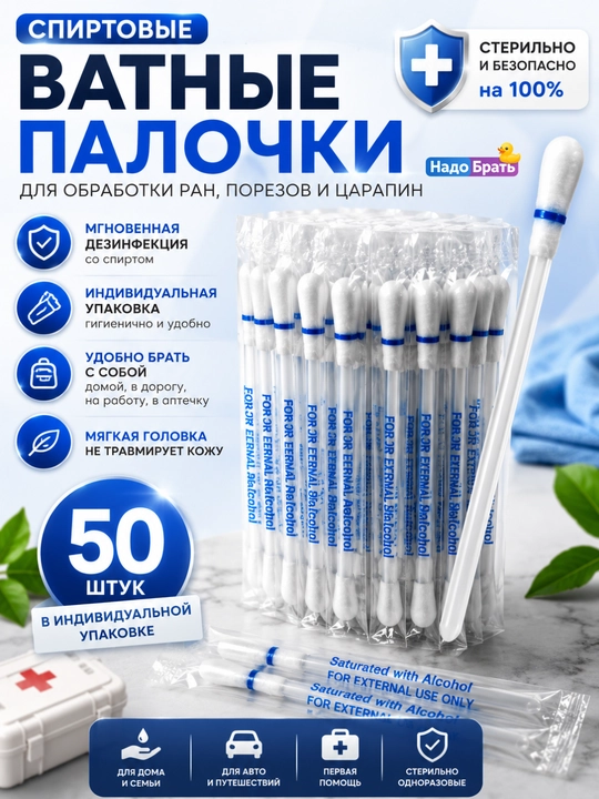 Ватные палочки с йодом и спиртом, 50 штук, индивидуальная упаковка, 3 варианта