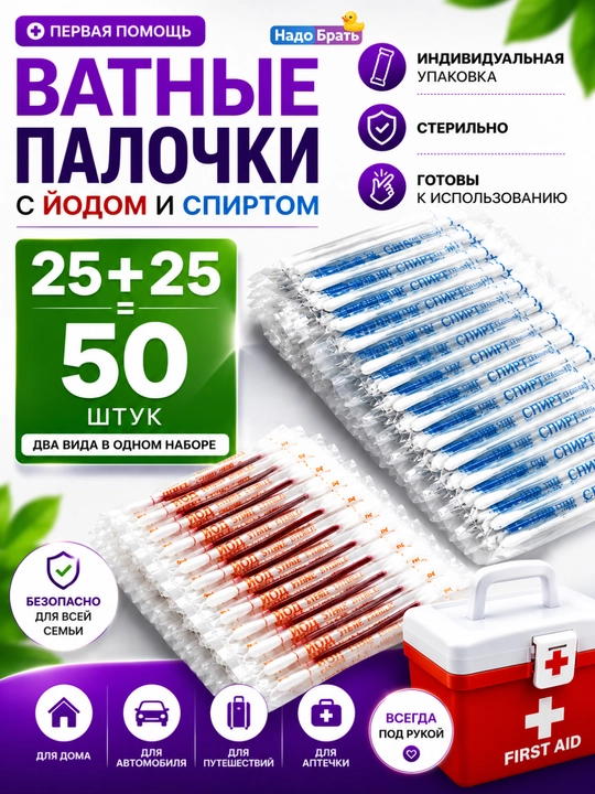 Yodli va spirtli paxtali tayoqchalar, 50 dona, individual qadoq, 3 xil variant