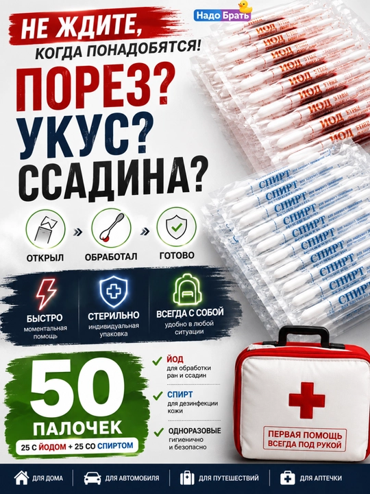 Yodli va spirtli paxtali tayoqchalar, 50 dona, individual qadoq, 3 xil variant