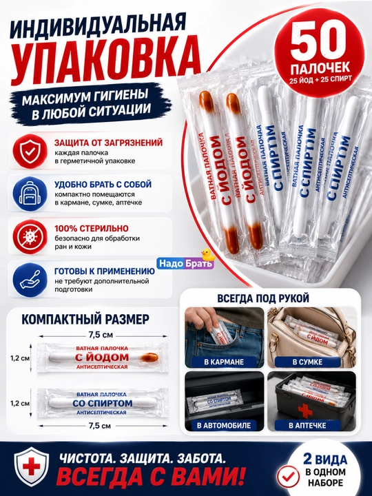 Yodli va spirtli paxtali tayoqchalar, 50 dona, individual qadoq, 3 xil variant