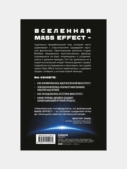 Mass Effect: восхождение к звездам. История создания космооперы BioWare, Николя Доменг
